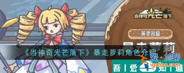 當(dāng)神奇光芒落下暴走蘿莉怎么樣 暴走蘿莉角色介紹？