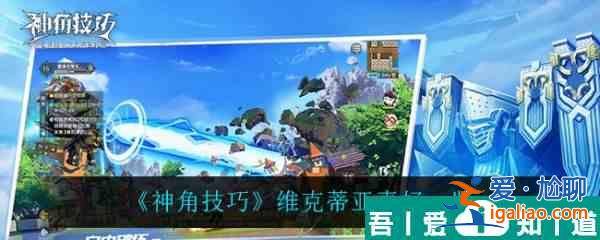 神角技巧維克蒂亞喜好是什么 神角技巧維克蒂亞喜好一覽？