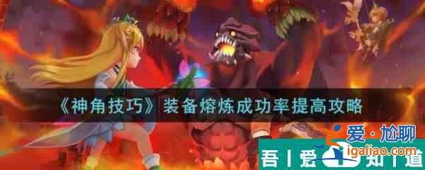 神角技巧裝備熔煉成功率提高攻略 具體介紹？
