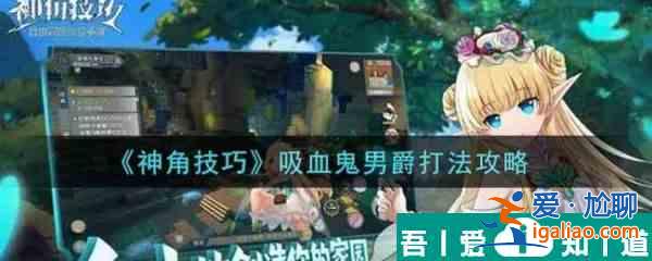 神角技巧吸血鬼男爵怎么打 神角技巧吸血鬼男爵打法攻略？