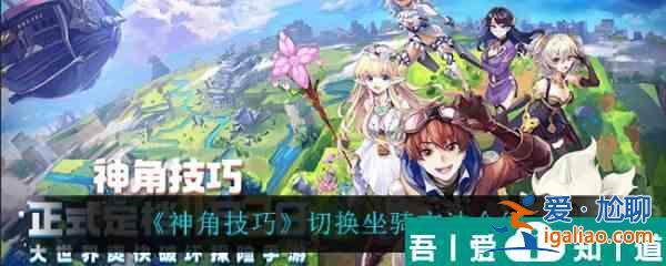 神角技巧怎么切換坐騎 神角技巧切換坐騎方法介紹？