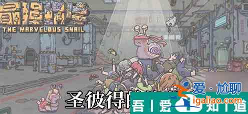 最強蝸牛圣彼得的漁船介紹 具體一覽？