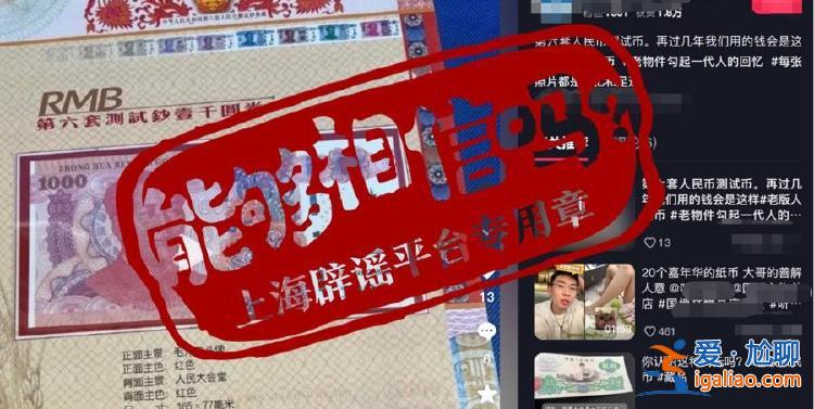 第六套人民幣來(lái)了？明年上市 還有1000元面額？假的！？