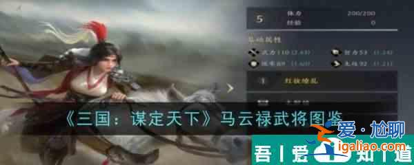 三國謀定天下馬云祿怎么樣 具體介紹？