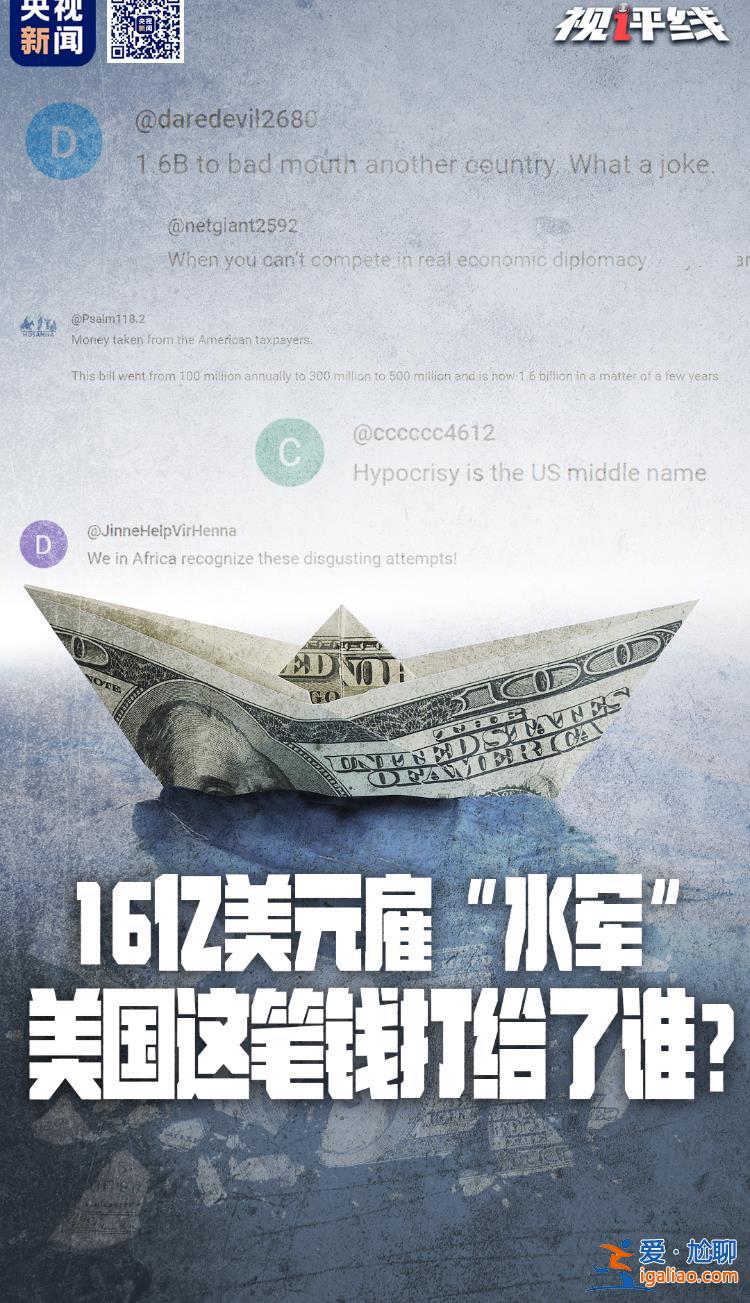 美國(guó)國(guó)會(huì)撥款16億美元收買(mǎi)“水軍”抹黑中國(guó) 結(jié)果適得其反？
