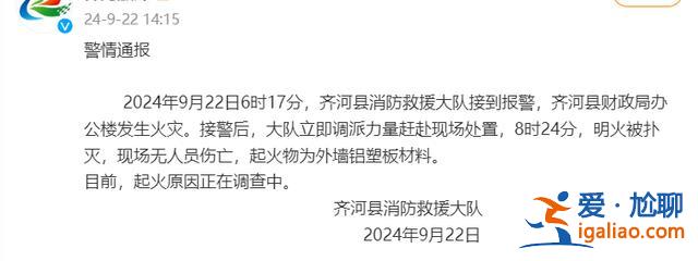 山東齊河縣財(cái)政局辦公樓發(fā)生火災(zāi) 無人員傷亡 起火物為外墻鋁塑板？