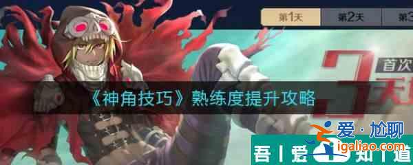 神角技巧熟練度怎么提升 神角技巧熟練度提升攻略？
