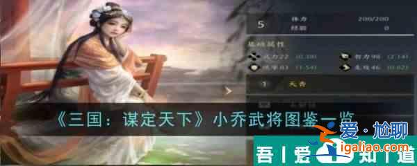 三國(guó)謀定天下小喬怎么樣 小喬武將圖鑒一覽？