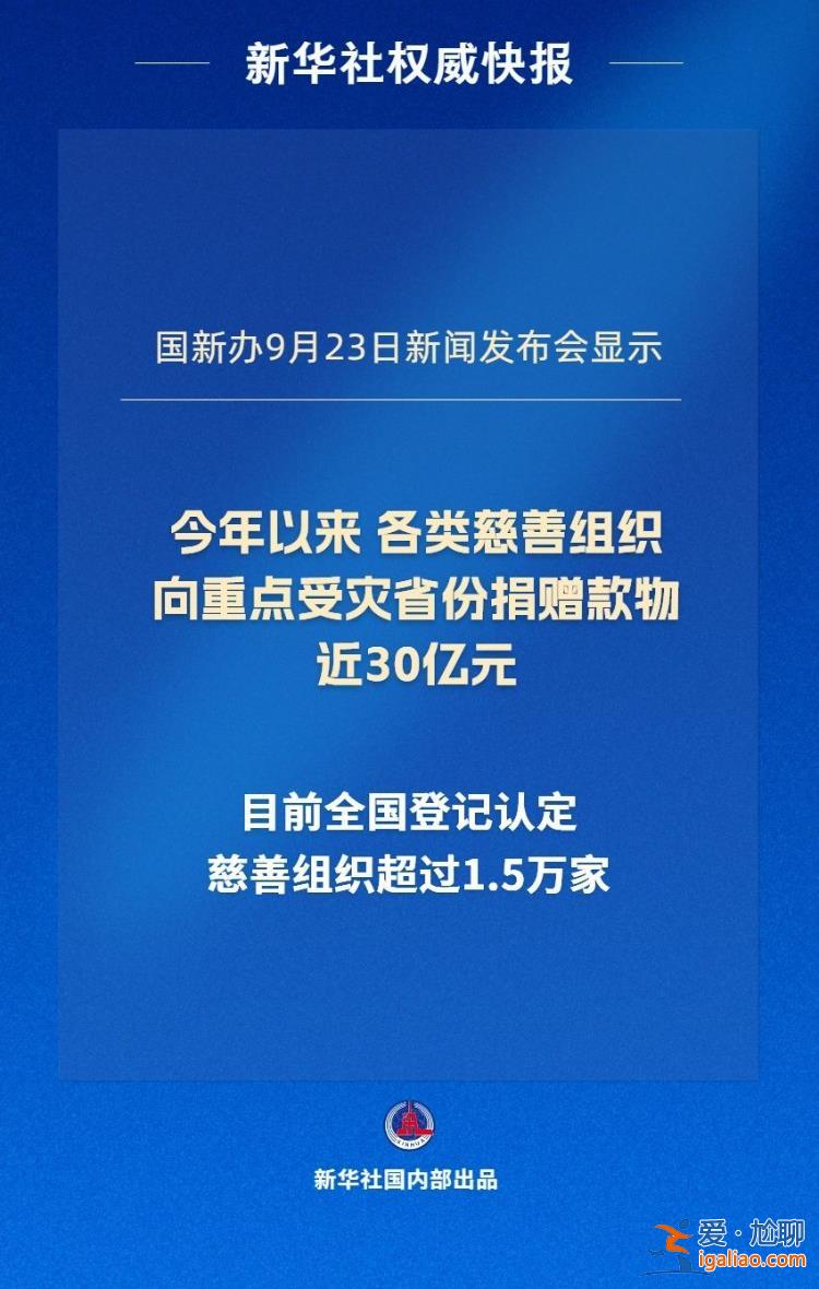 今年以來各類慈善組織向重點受災(zāi)省份捐贈款物近30億元？