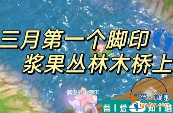 摩爾莊園2024年3月腳印在哪 腳印位置大全一覽？