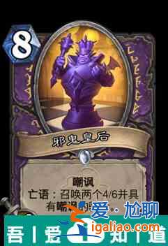 爐石傳說(shuō)邪鬼皇后屬性介紹 具體一覽？
