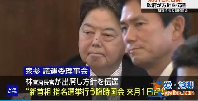 日本計劃10月1日召集臨時國會 選舉新任首相？