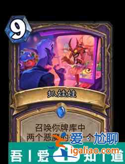 爐石傳說抓娃娃屬性介紹 具體一覽？