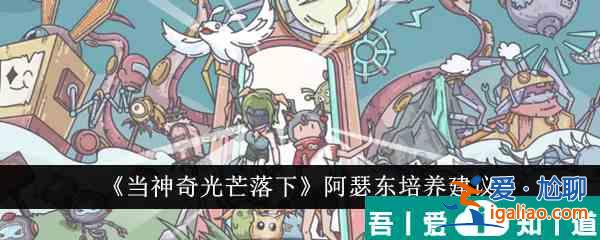 當(dāng)神奇光芒落下阿瑟東值得培養(yǎng)嗎 當(dāng)神奇光芒落下阿瑟東培養(yǎng)建議？
