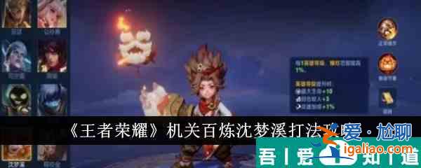 王者榮耀機(jī)關(guān)百煉沈夢(mèng)溪怎么打 打法攻略？