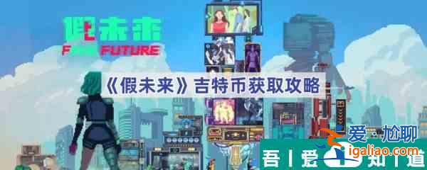 假未來怎么獲得吉特幣 假未來吉特幣獲取攻略？