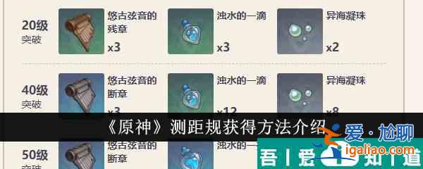 原神測(cè)距規(guī)怎么獲得 測(cè)距規(guī)獲得方法介紹？