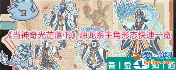 當神奇光芒落下燭龍系主角形態(tài)快速一覽 具體介紹？