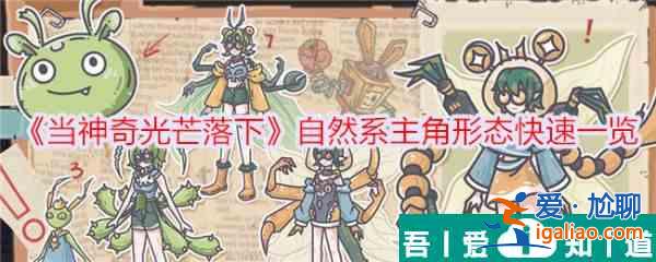 當(dāng)神奇光芒落下自然系主角形態(tài)快速一覽 具體介紹？