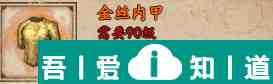煙雨江湖金絲內(nèi)甲怎么樣 金絲內(nèi)甲獲取攻略？