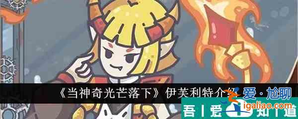 當神奇光芒落下伊芙利特怎么樣 當神奇光芒落下伊芙利特介紹？