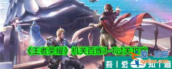 王者榮耀機(jī)關(guān)百煉1？