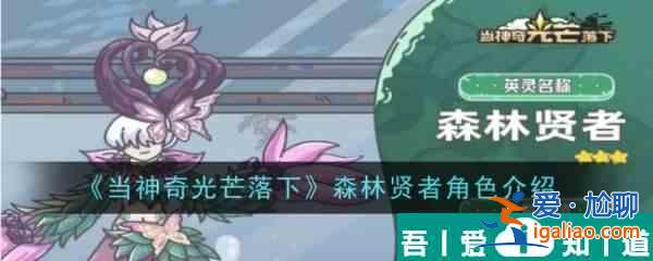 當(dāng)神奇光芒落下森林賢者角色介紹 具體一覽？