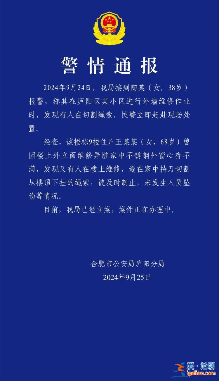 女子高空作業(yè)遭老人割安全繩？合肥警方通報(bào)？