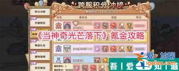 當神奇光芒落下怎么氪金 當神奇光芒落下氪金攻略？