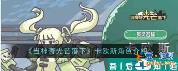 當(dāng)神奇光芒落下卡歐斯怎么樣 當(dāng)神奇光芒落下卡歐斯角色介紹？