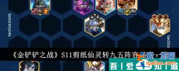 金鏟鏟之戰(zhàn)S11剪紙仙靈轉(zhuǎn)九五陣容強(qiáng)度怎么樣 強(qiáng)度一覽？