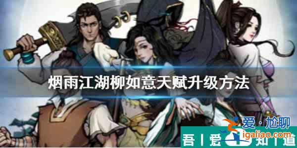 煙雨江湖柳如意天賦升級(jí)任務(wù)怎么觸發(fā) 天賦升級(jí)任務(wù)流程一覽？