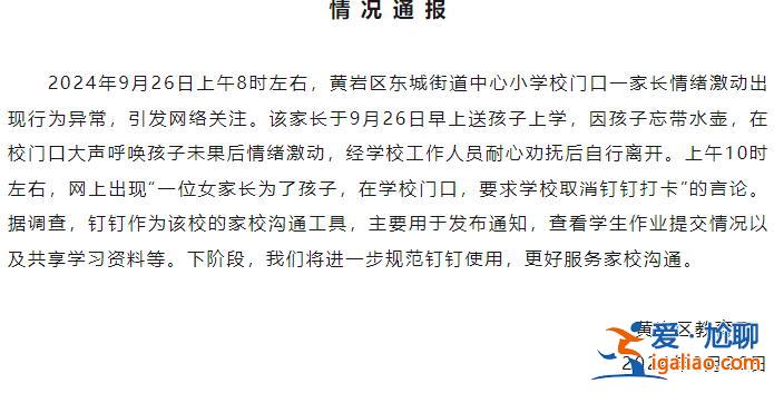 學(xué)生家長校門口跪求校長取消釘釘打卡？浙江臺(tái)州黃巖區(qū)教育局通報(bào)？