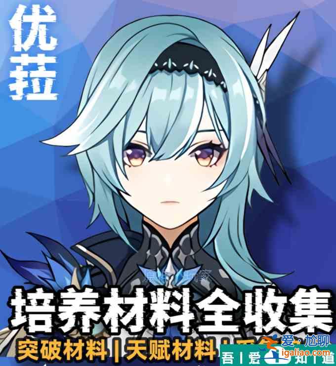 原神優(yōu)菈培養(yǎng)材料怎么收集 具體一覽？