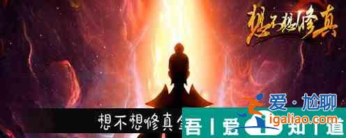 想不想修真金精在哪刷   想不想修真金精位置一覽？