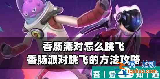香腸派對怎么一段跳飛起來 具體一覽？