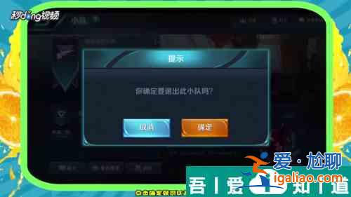 王者榮耀怎么退出小隊(duì) 王者榮耀退出小隊(duì)方法？