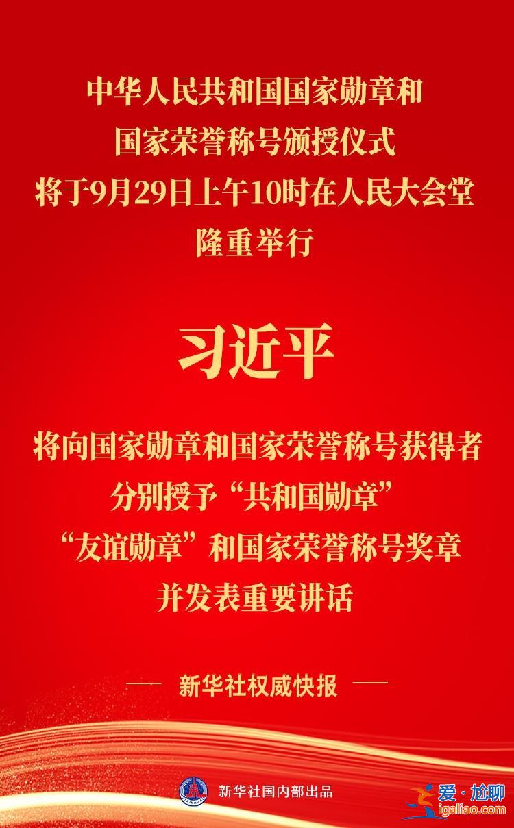 中華人民共和國國家勛章和國家榮譽稱號頒授儀式將隆重舉行？