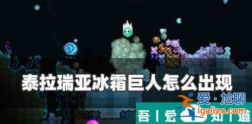 泰拉瑞亞冰雪巨人怎么出現(xiàn) 泰拉瑞亞冰霜巨人出現(xiàn)條件？