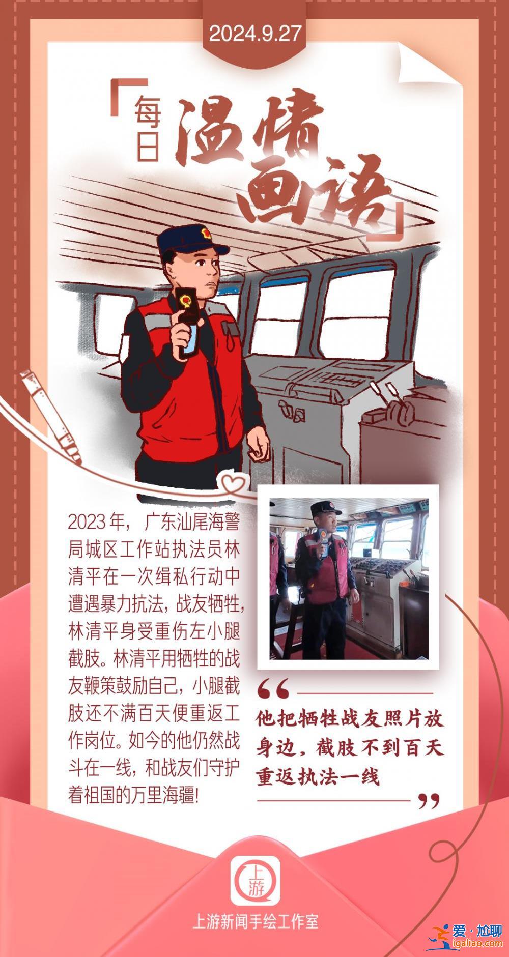 每日溫情畫語丨“他把犧牲戰(zhàn)友照片放身邊 截肢不到百天重返執(zhí)法一線”（2024.9.27）？