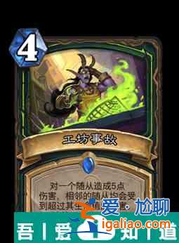 爐石傳說工坊事故屬性介紹 具體一覽？