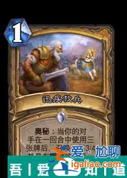 爐石傳說(shuō)迅疾救兵屬性介紹 具體一覽？
