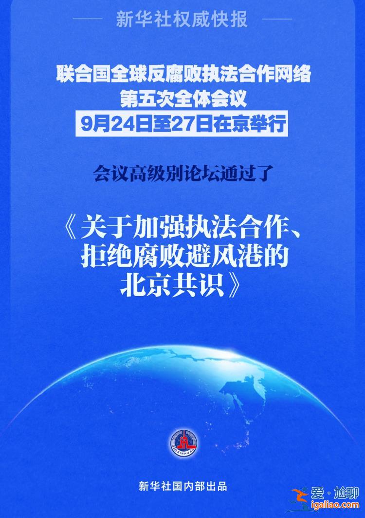 《關(guān)于加強(qiáng)執(zhí)法合作、拒絕腐敗避風(fēng)港的北京共識》通過？