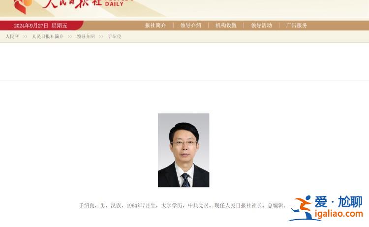 于紹良已任人民日報社社長、總編輯？