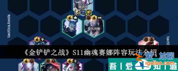 金鏟鏟之戰(zhàn)S11幽魂賽娜陣容怎么玩 玩法介紹？