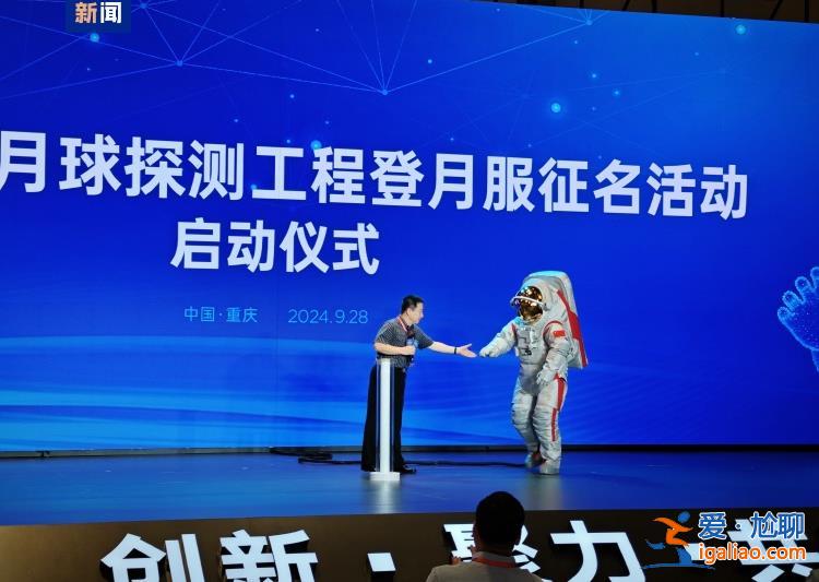 等你來取名！中國登月服外觀首次亮相？