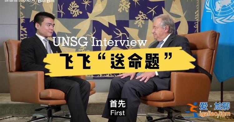 被王毅認出的中國記者 又被聯(lián)合國秘書長點名表揚？