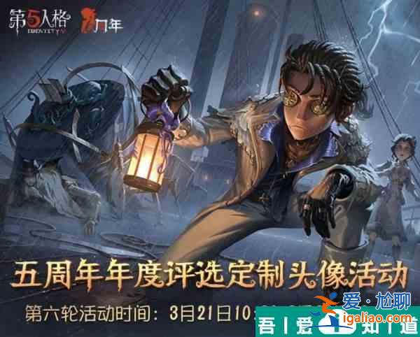 第五人格定制頭像活動(dòng)第六期怎么弄 定制頭像活動(dòng)第六輪攻略？