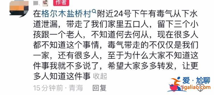 青海格爾木5人蹊蹺身亡 家屬疑有毒氣體通過(guò)下水道進(jìn)入屋內(nèi) 官方正在排查原因？