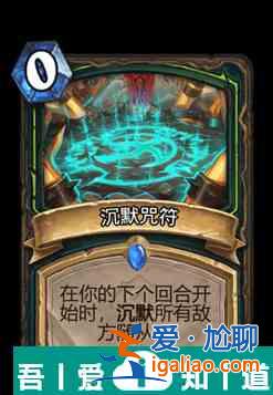 爐石傳說(shuō)沉默咒符屬性介紹 具體一覽？